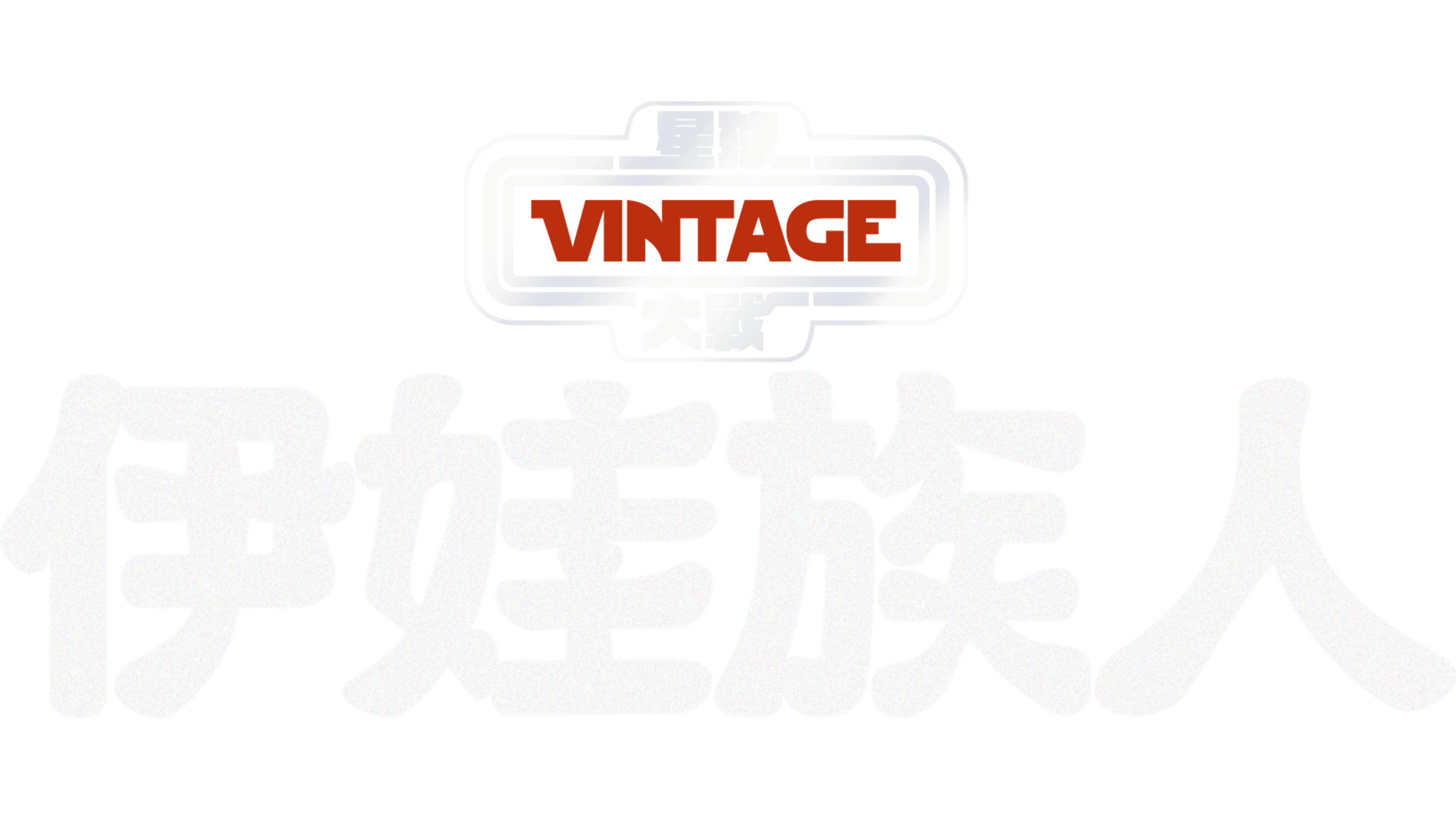 星球大戰：伊娃族人