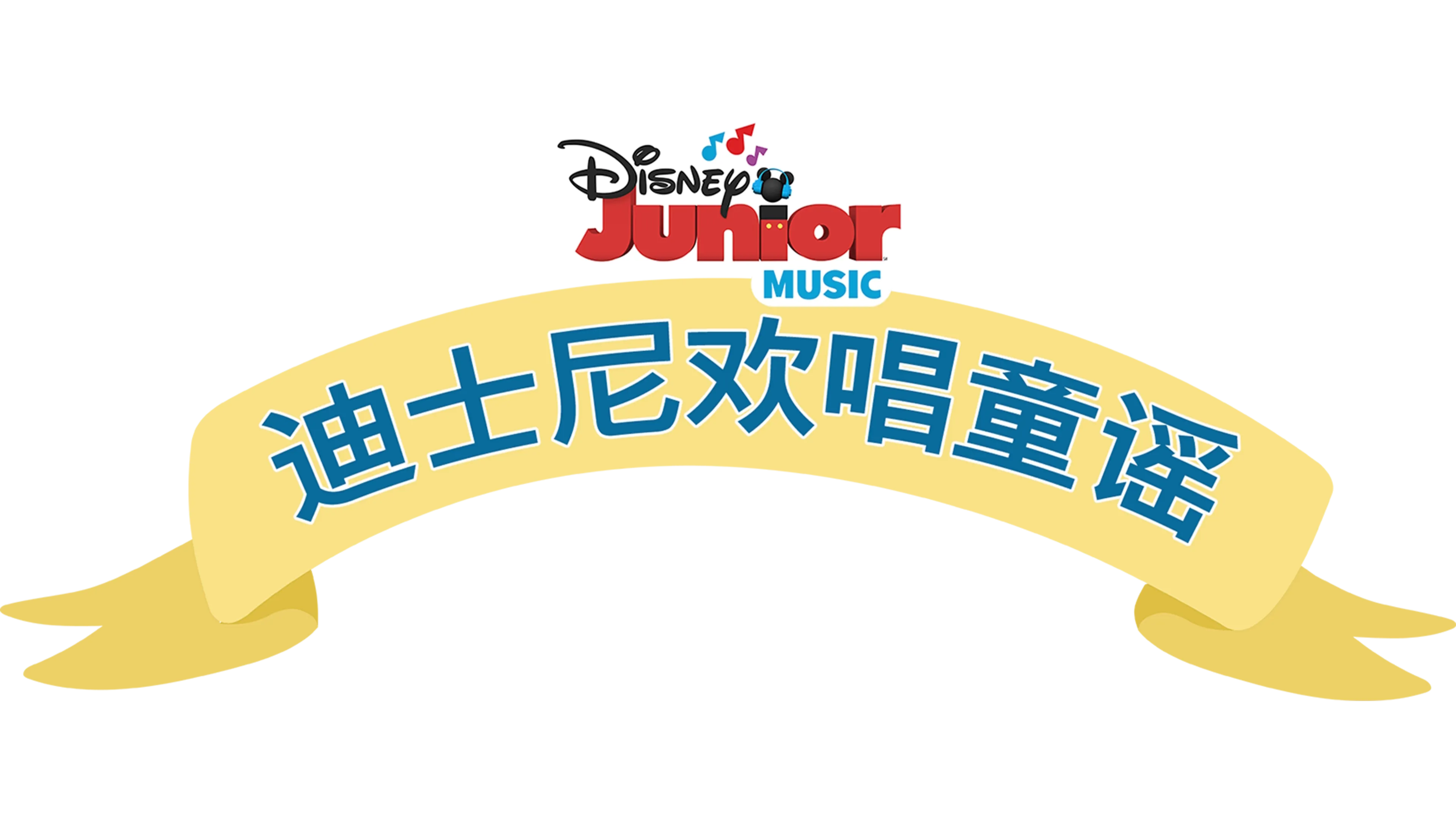 迪士尼欢唱童谣