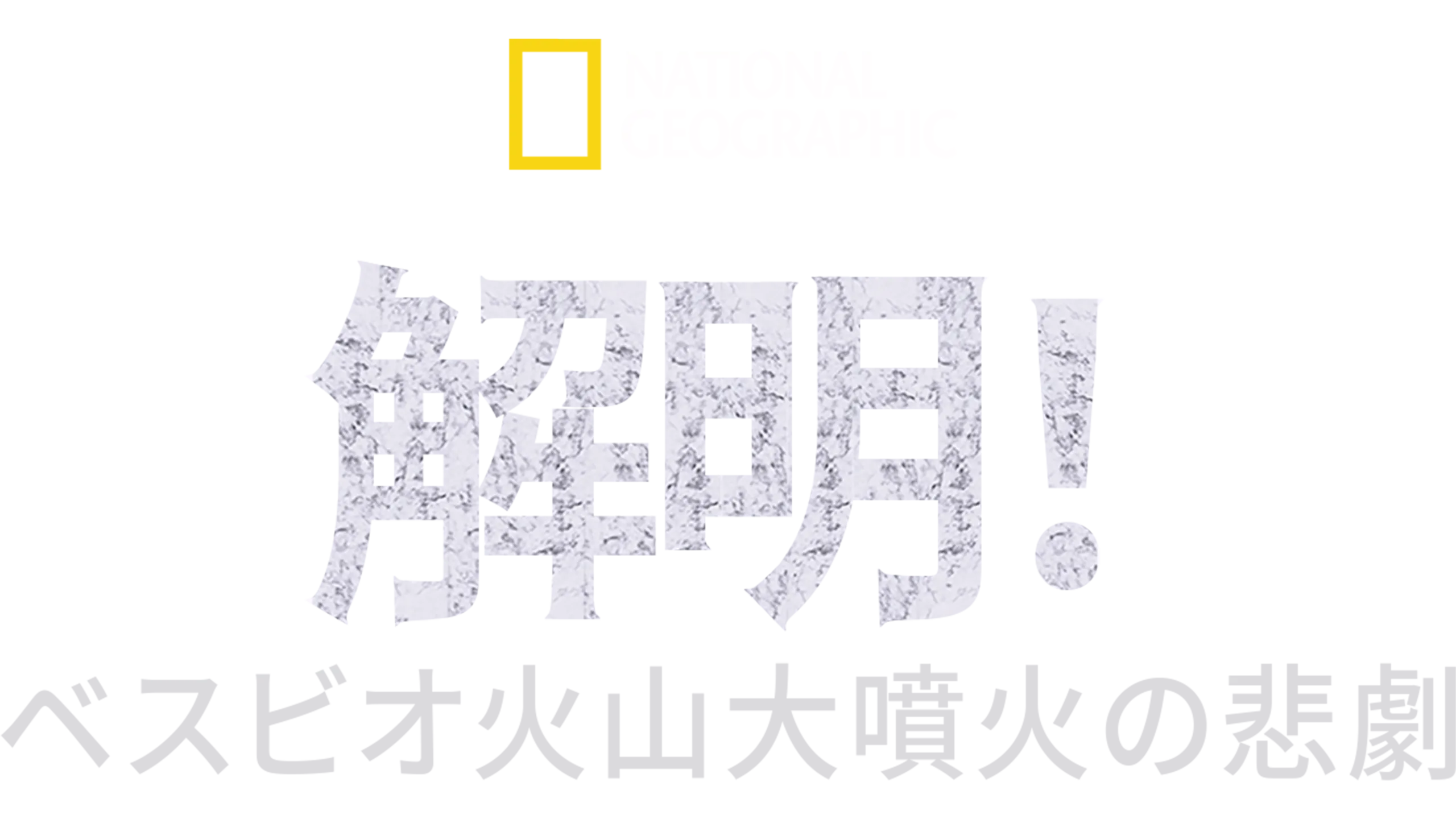 解明！ベスビオ火山大噴火の悲劇