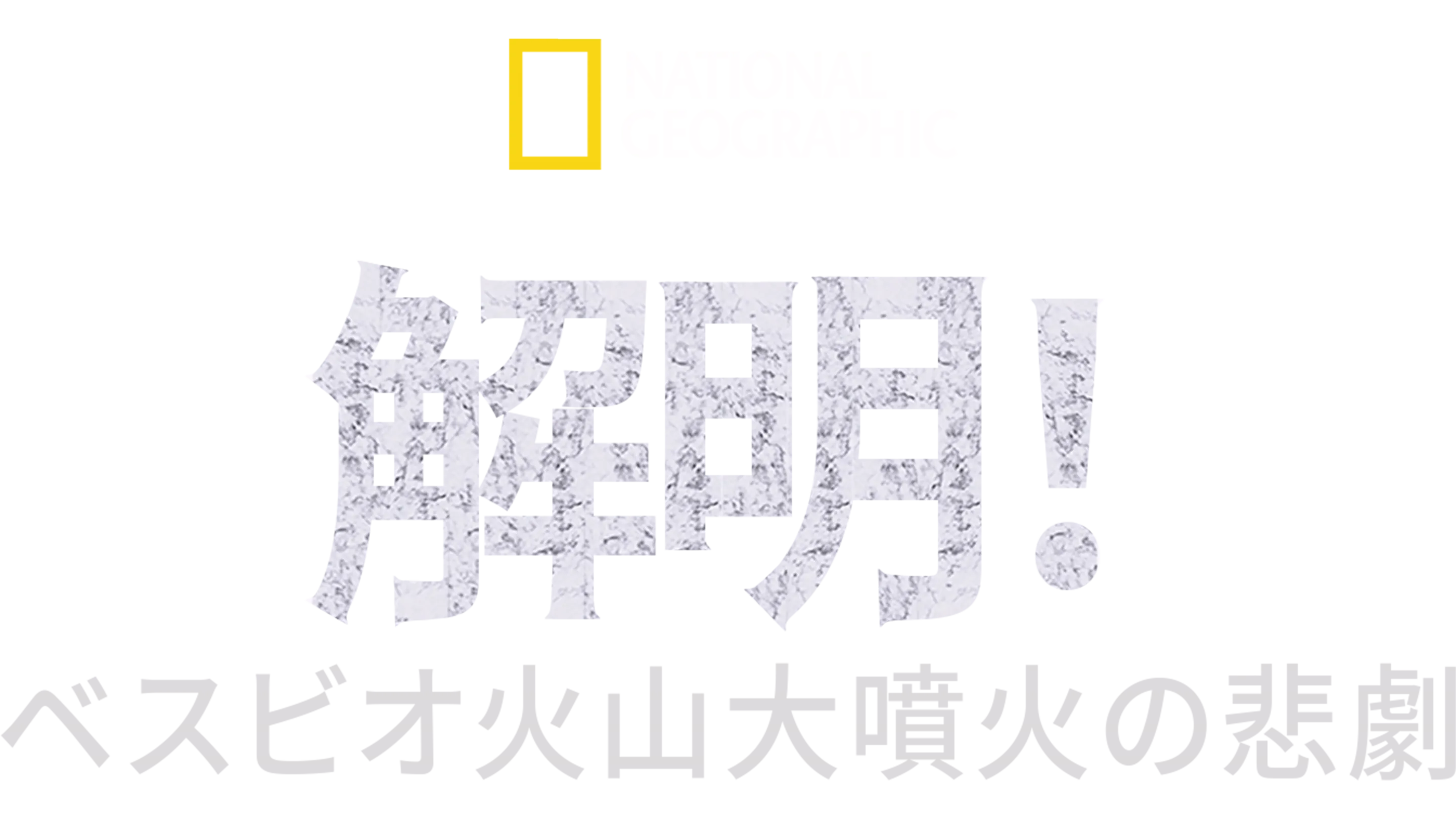 解明！ベスビオ火山大噴火の悲劇