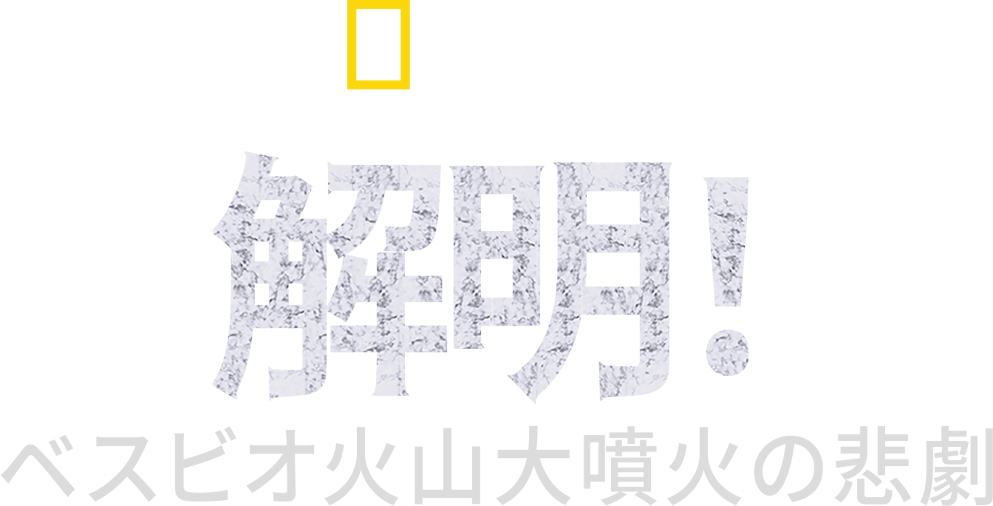 解明！ベスビオ火山大噴火の悲劇