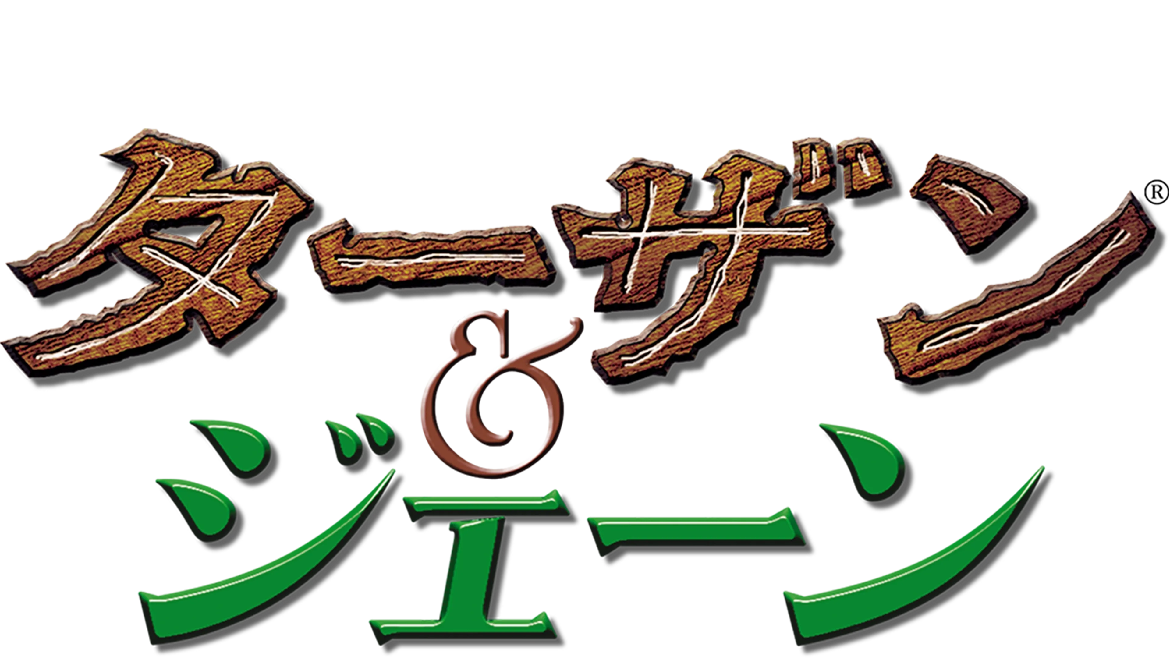 ターザン＆ジェーン