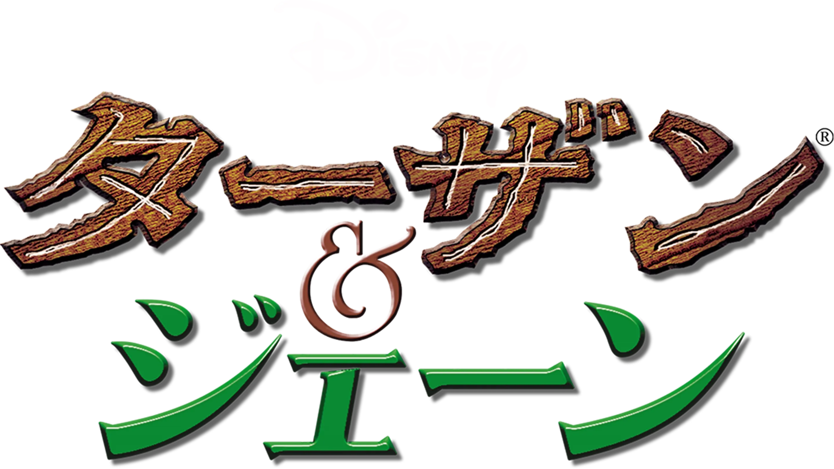 ターザン＆ジェーン