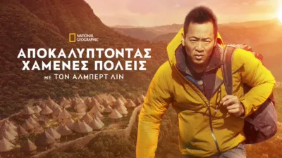 Χαμένες Πόλεις Με Τον Άλμπερτ Λιν