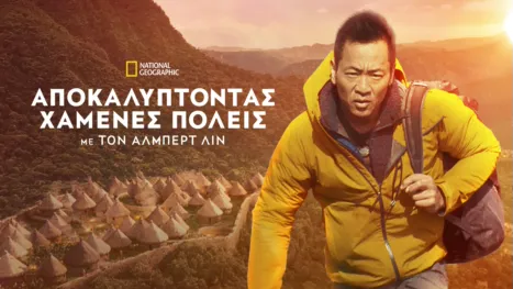 thumbnail - Χαμένες Πόλεις Με Τον Άλμπερτ Λιν