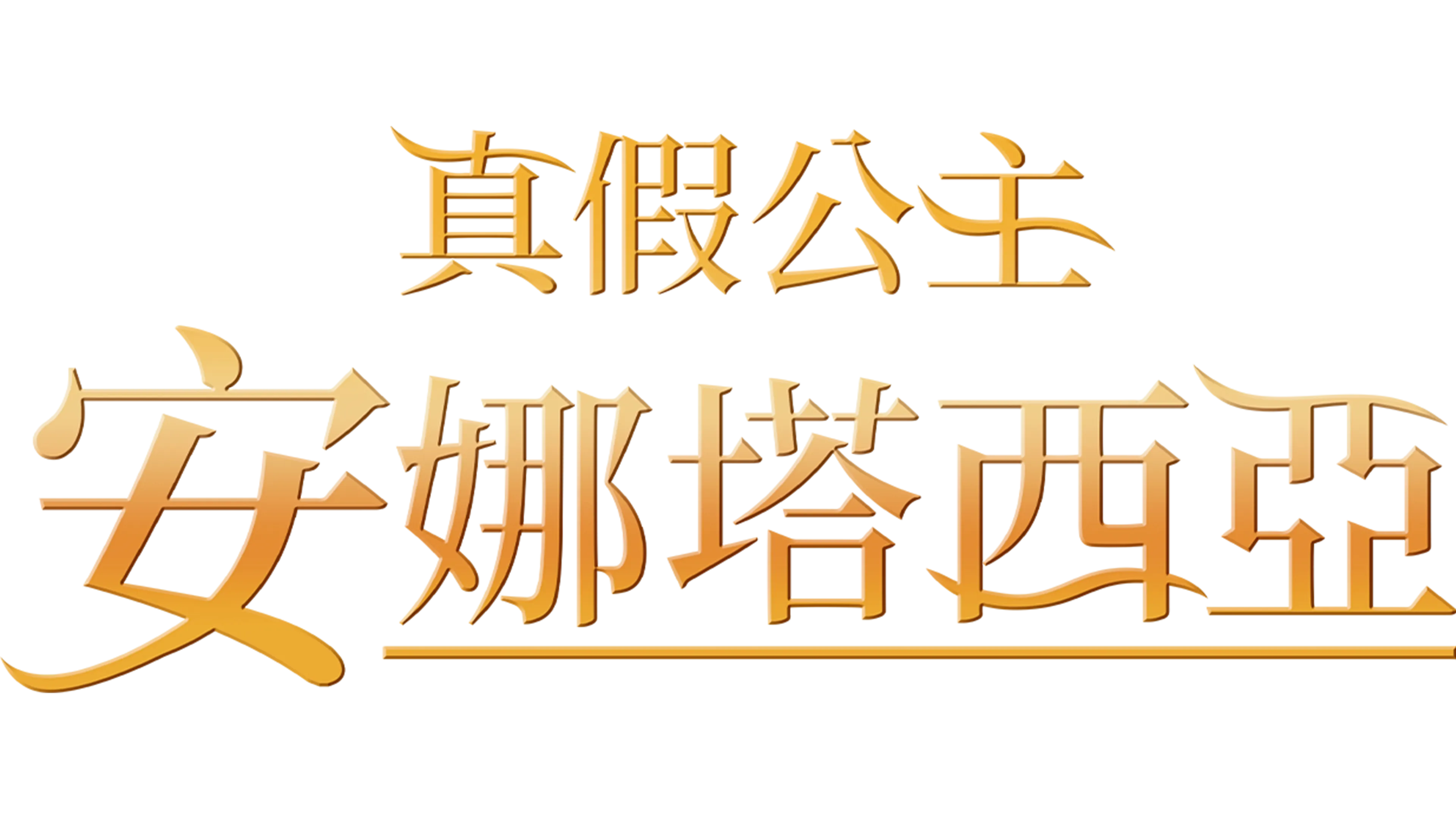 真假公主：安娜塔西亞