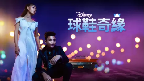 thumbnail - 球鞋奇緣