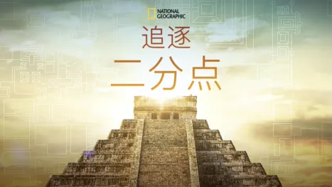 thumbnail - 追逐二分点