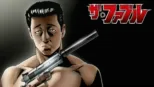 thumbnail - ザ・ファブル
