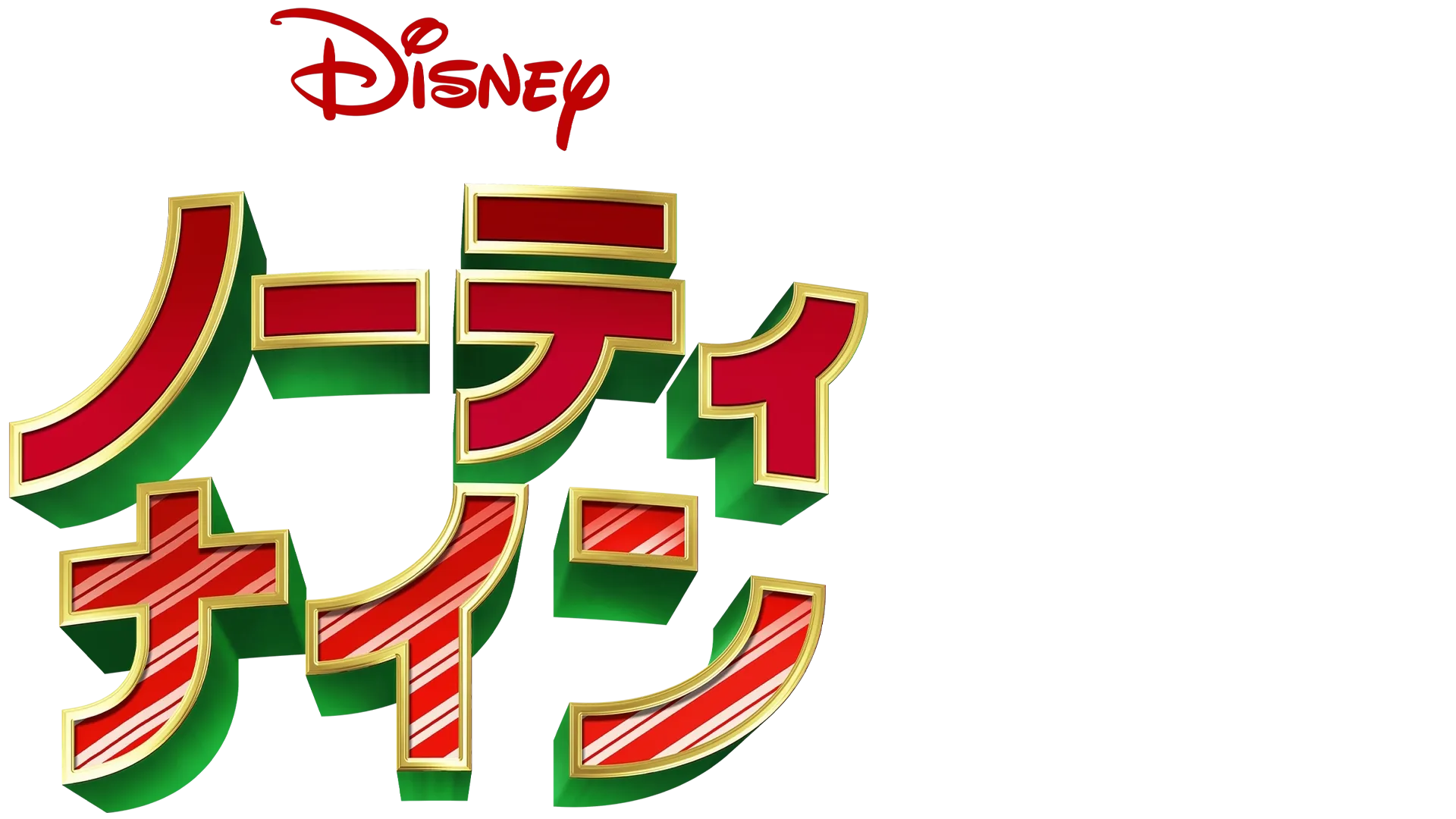 ノーティ・ナイン