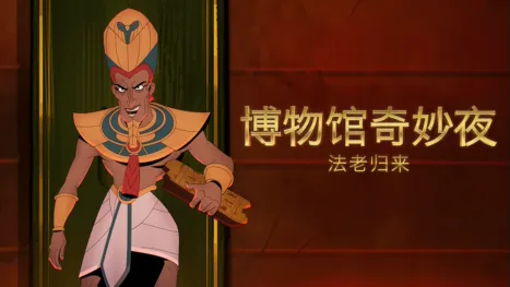 thumbnail - 博物馆奇妙夜：法老归来