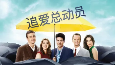 thumbnail - 追爱总动员