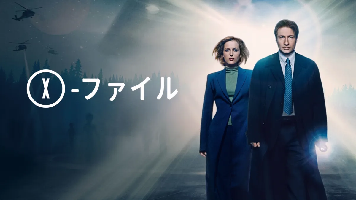 X-ファイルを配信で見る | Disney+(ディズニープラス)