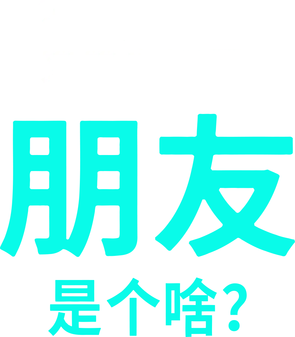 朋友是个啥？