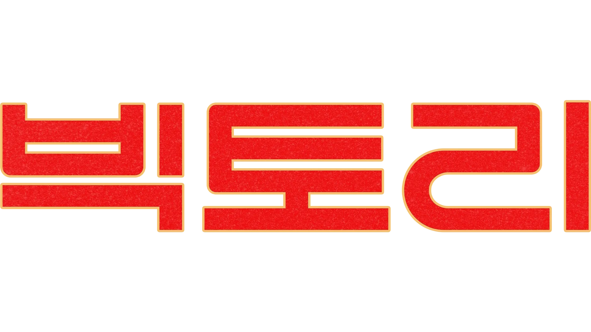 빅토리
