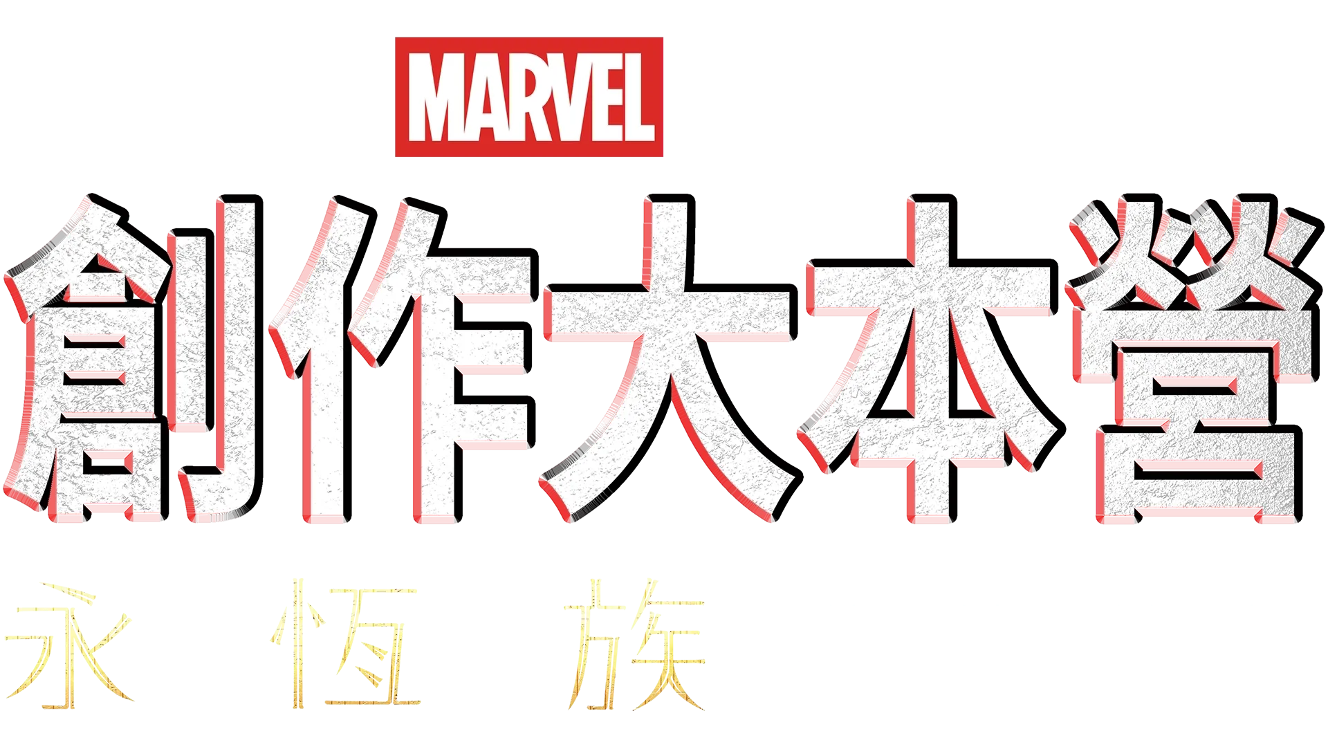 《永恆族製作特輯》