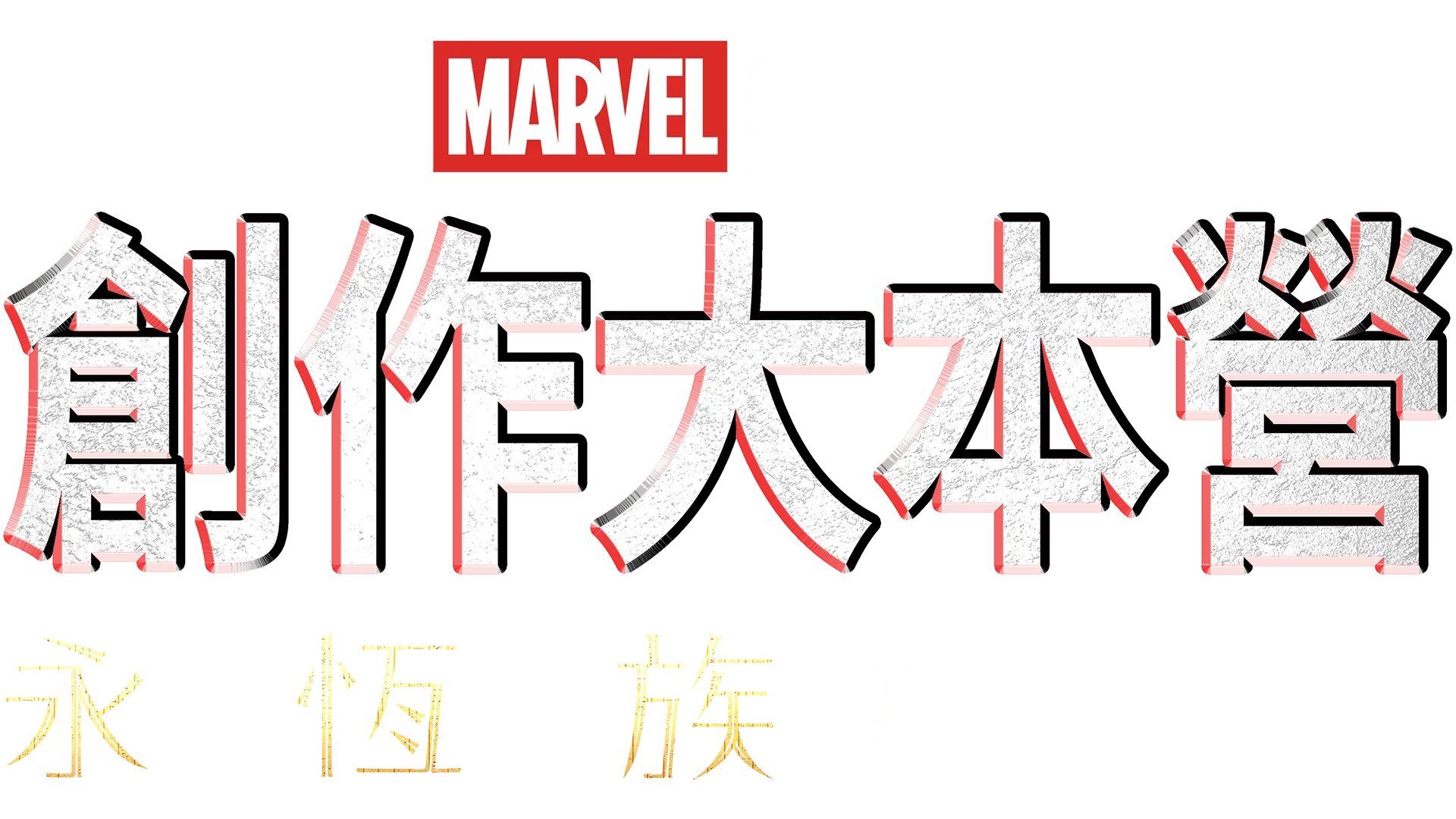 創作大本營：《永恆族製作特輯》