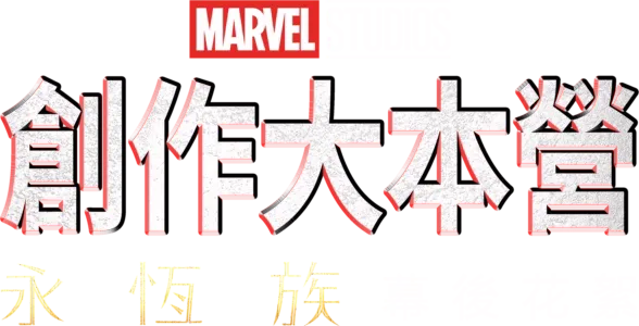 創作大本營：《永恆族製作特輯》