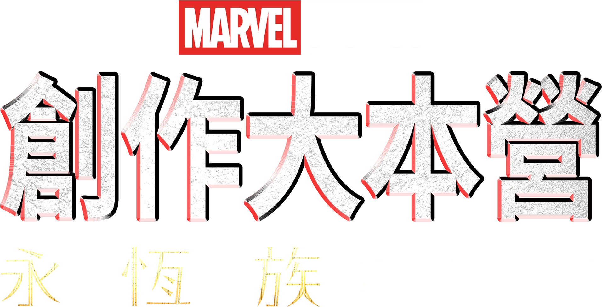 創作大本營：《永恆族製作特輯》