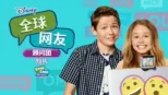 thumbnail - 全球网友顾问团 (短片)