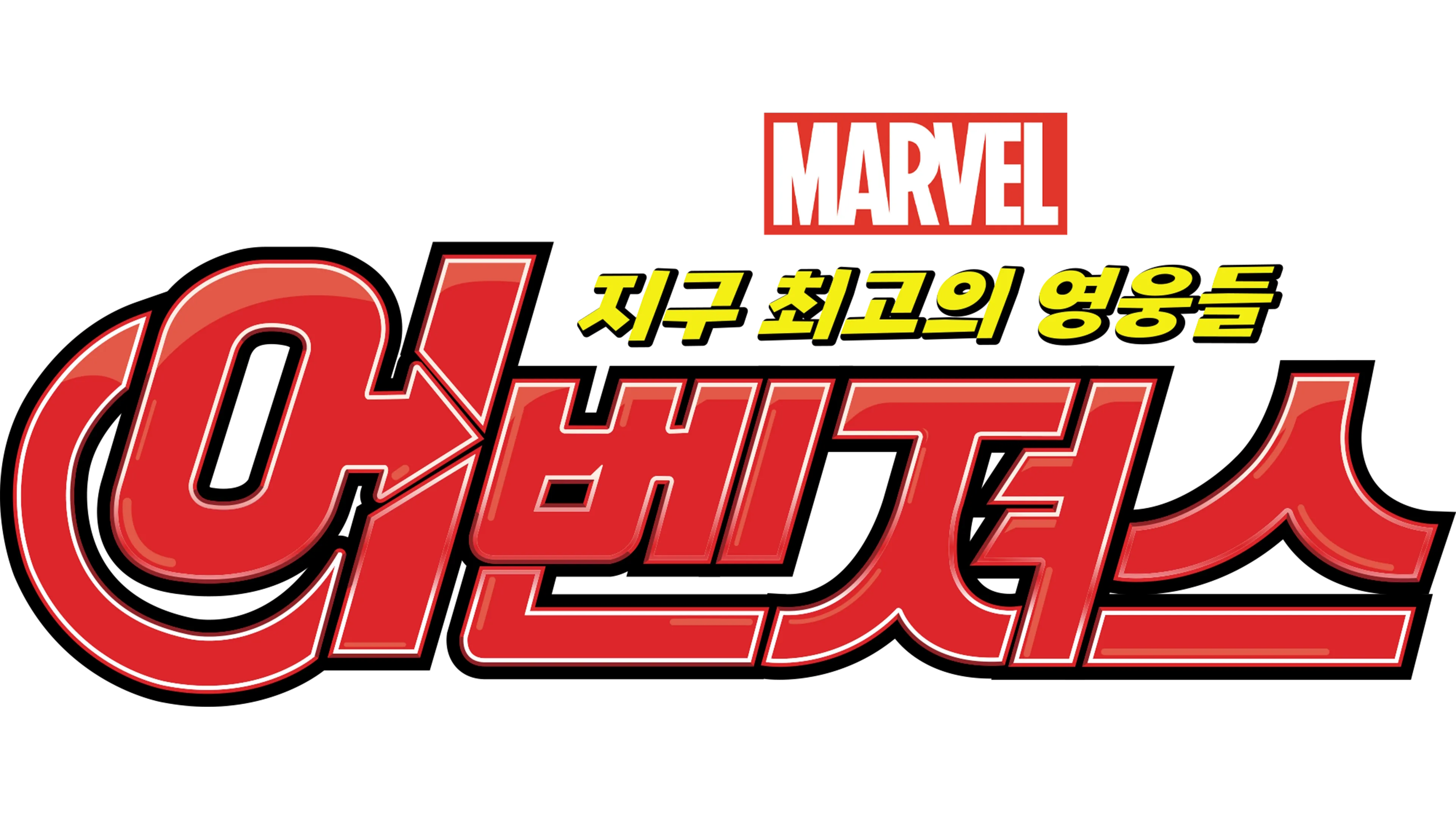 어벤져스: 지구 최고의 영웅들