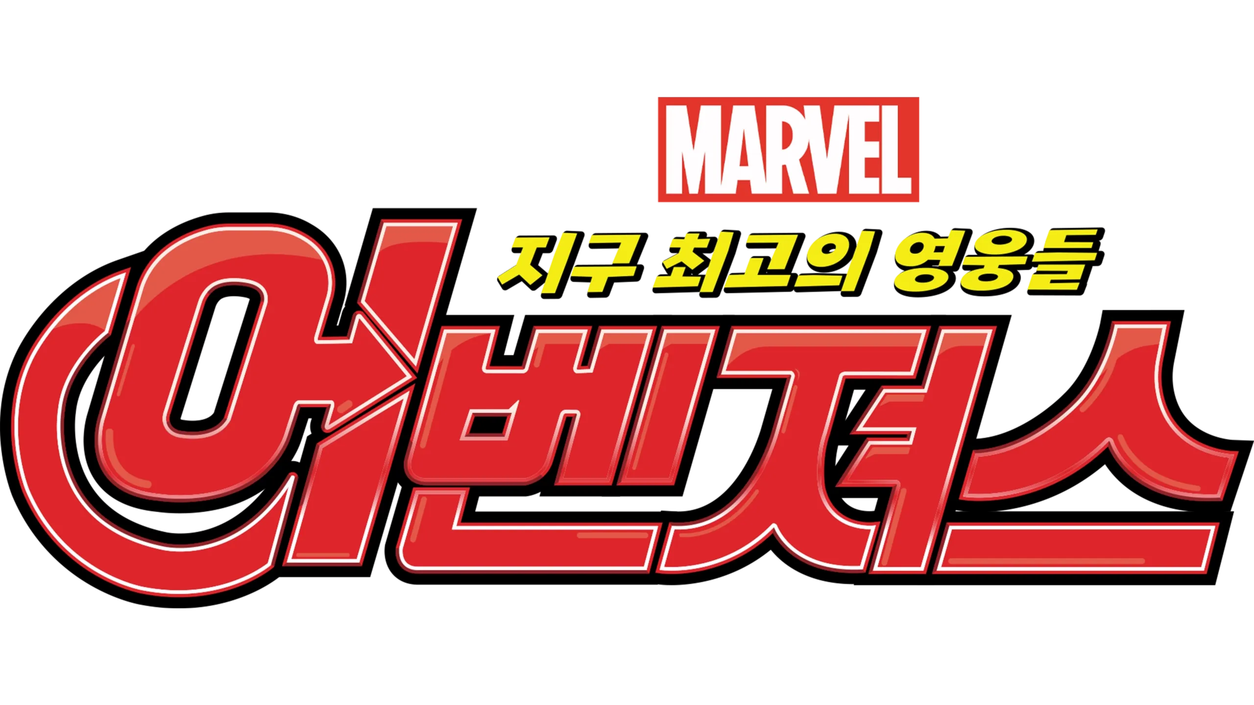 어벤져스: 지구 최고의 영웅들