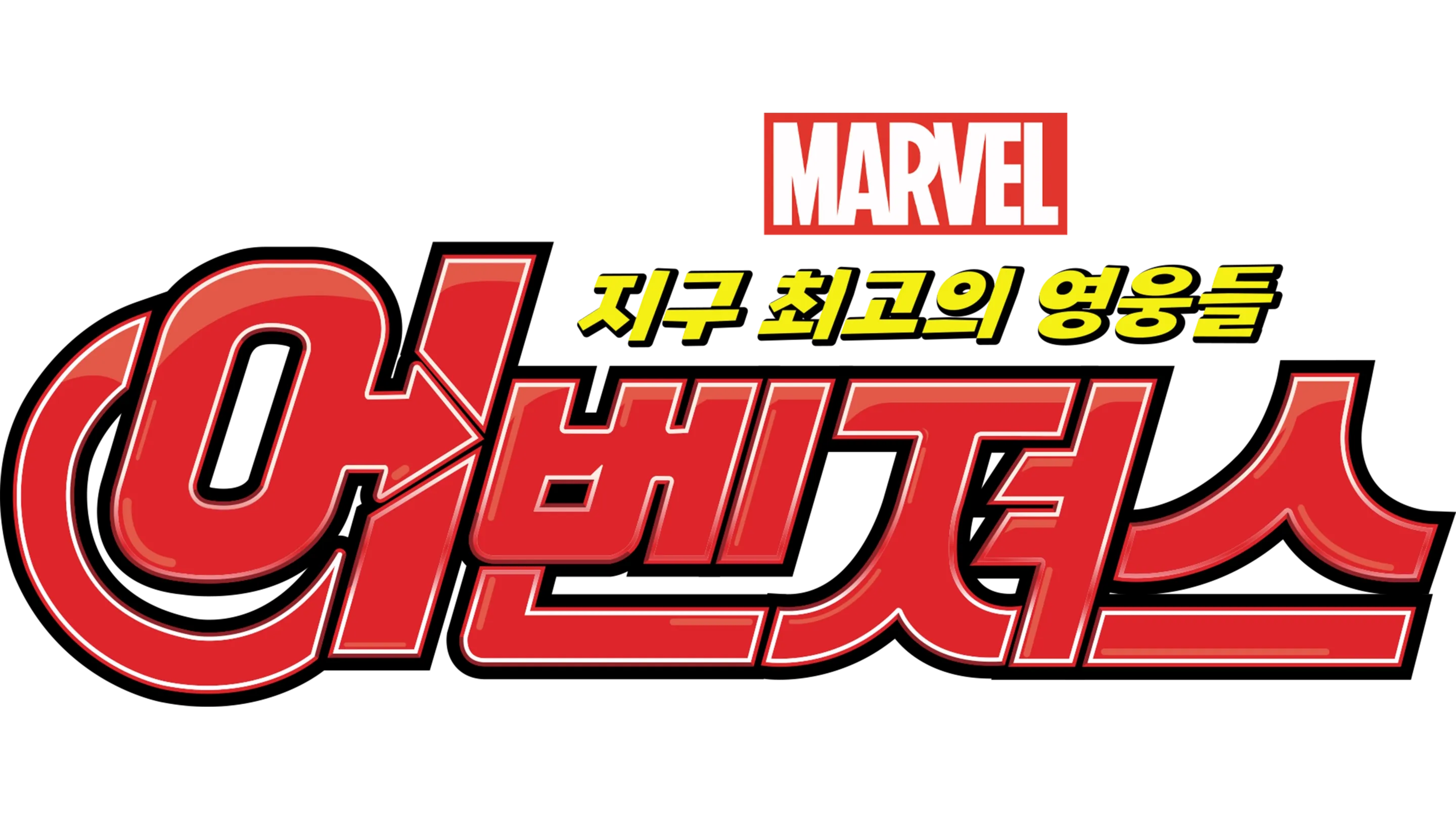 어벤져스: 지구 최고의 영웅들