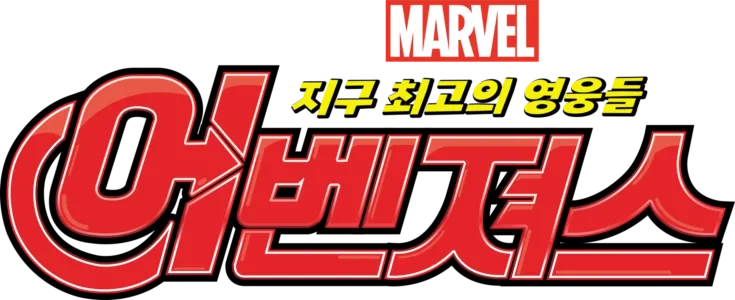 어벤져스: 지구 최고의 영웅들