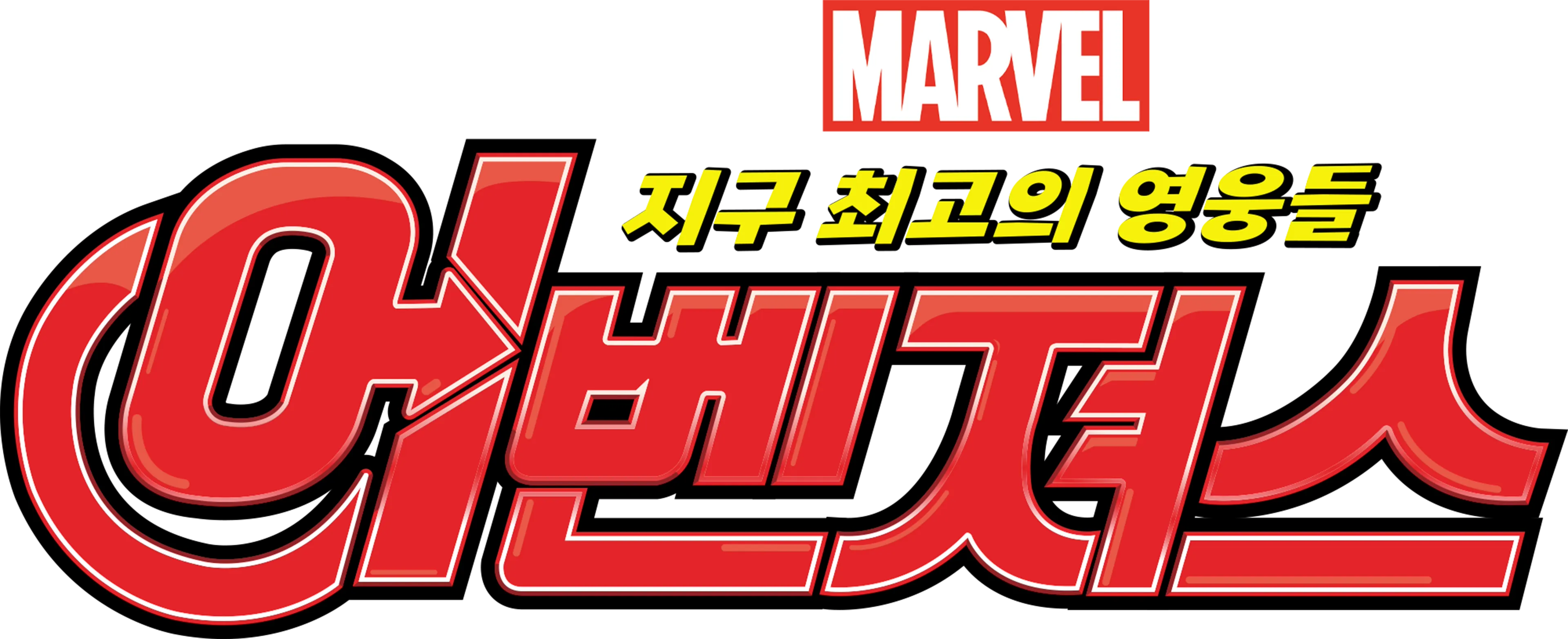 어벤져스: 지구 최고의 영웅들