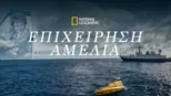 thumbnail - Επιχείρηση Αμέλια