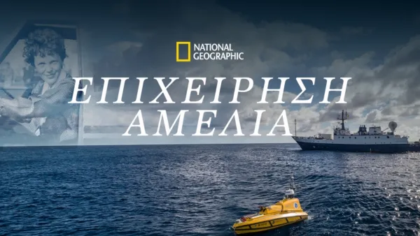 thumbnail - Επιχείρηση Αμέλια