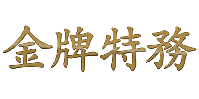 金牌特務