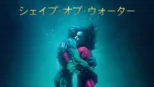 thumbnail - シェイプ・オブ・ウォーター