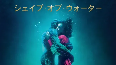 thumbnail - シェイプ・オブ・ウォーター