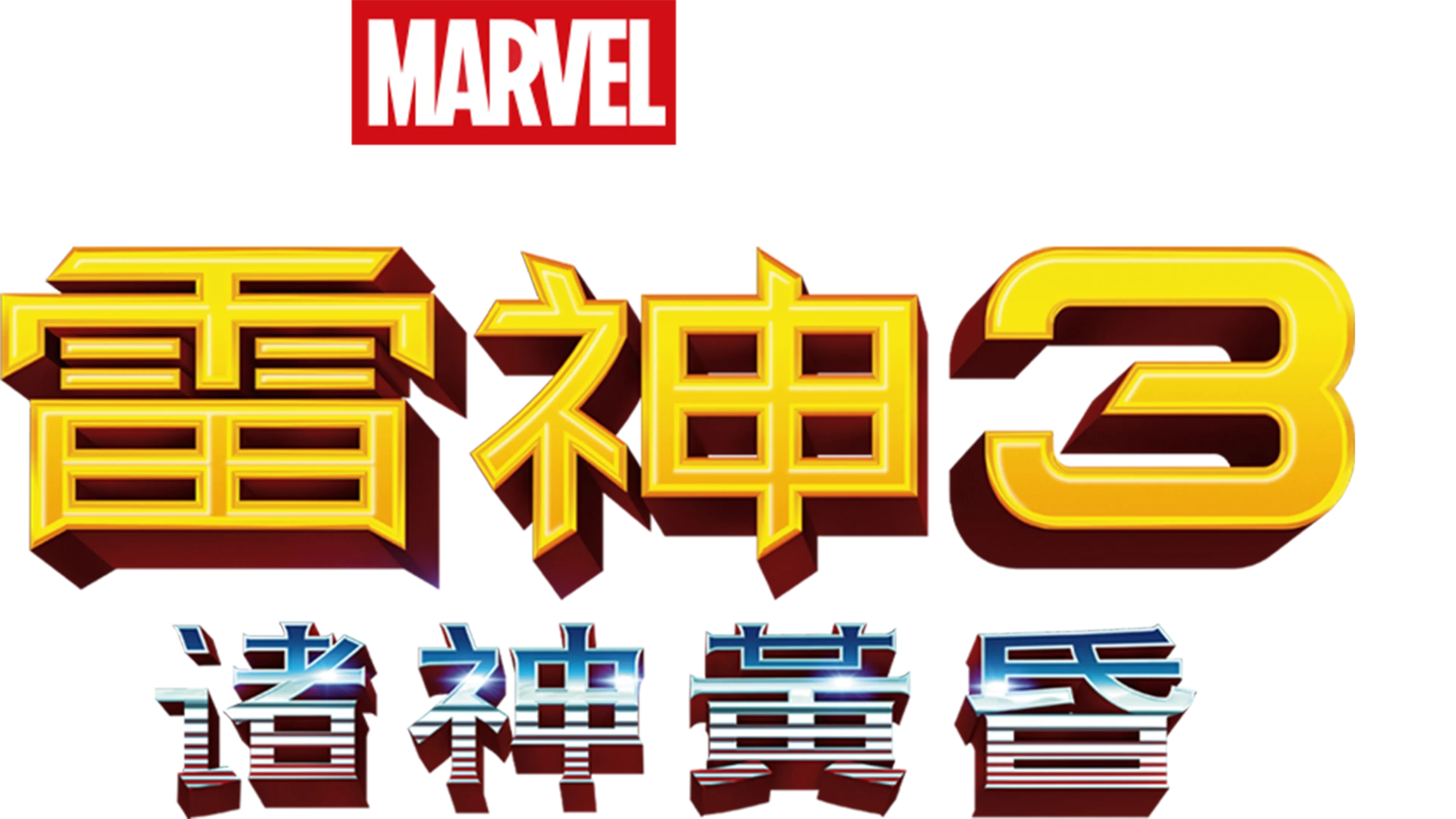 雷神3：诸神黄昏