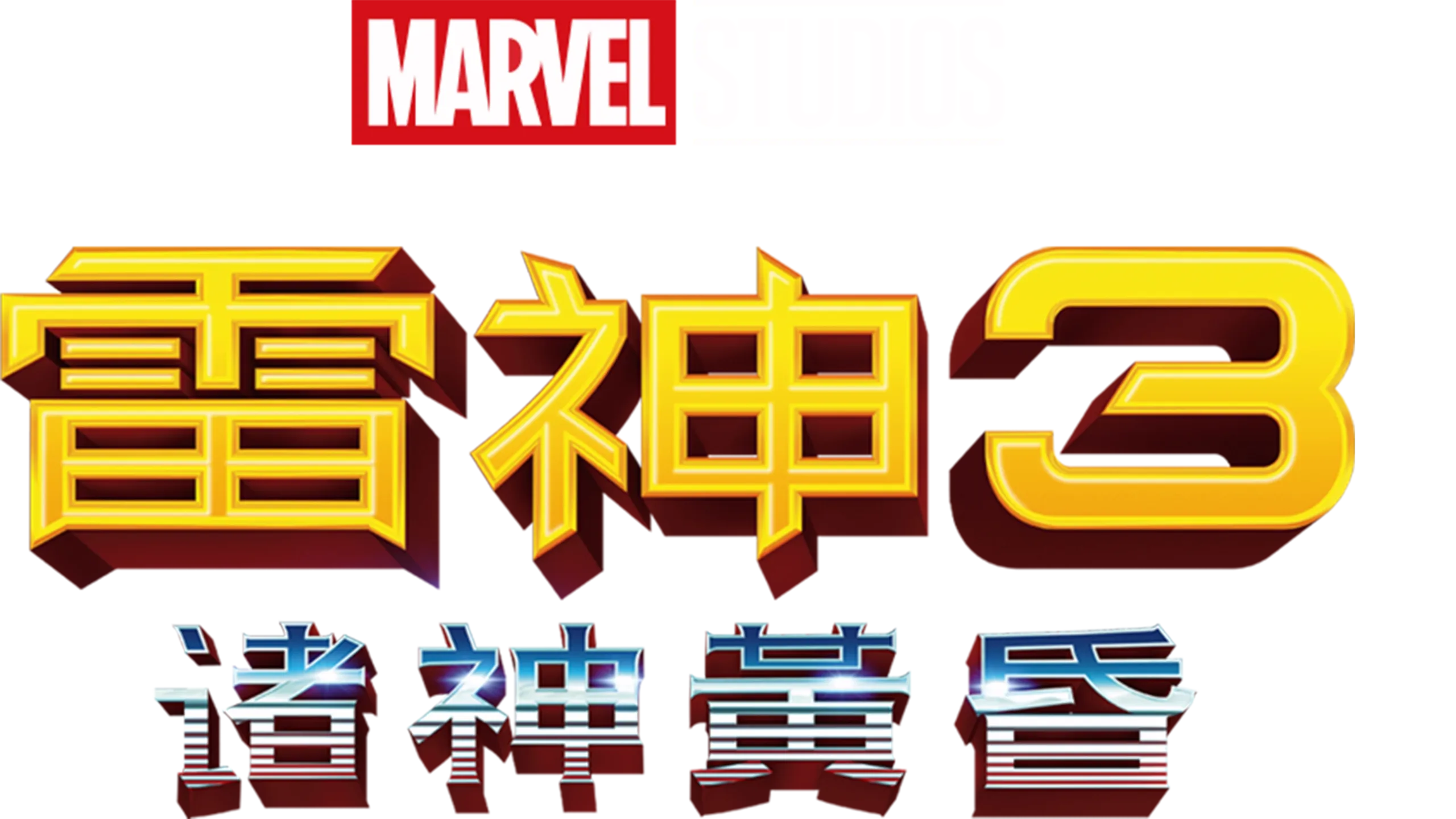 雷神3：诸神黄昏