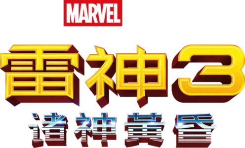 雷神3：诸神黄昏