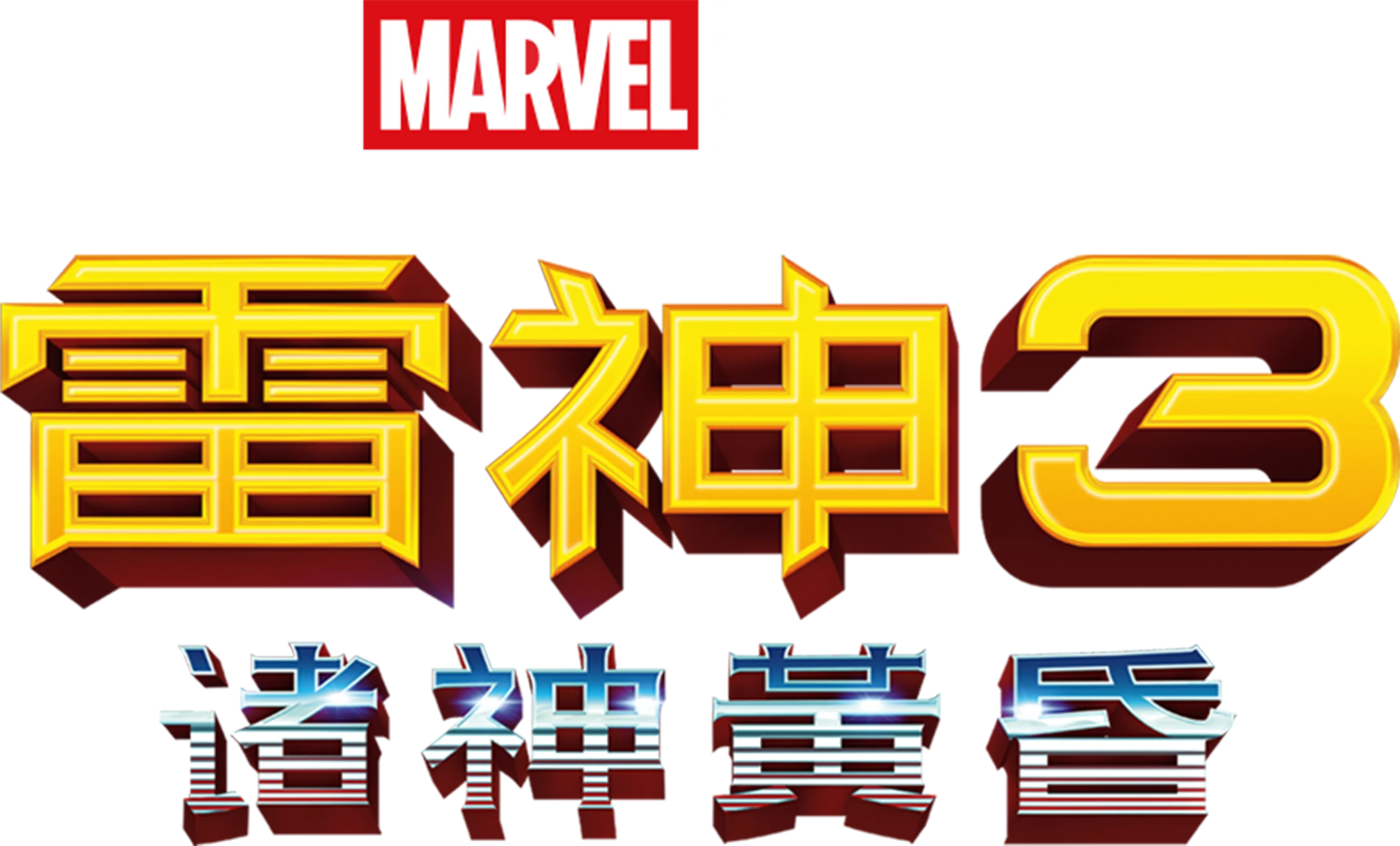雷神3：诸神黄昏