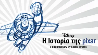 Η ιστορία της Pixar