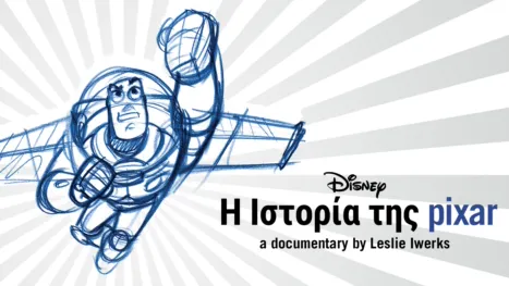 thumbnail - Η ιστορία της Pixar