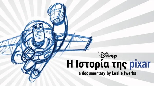 thumbnail - Η ιστορία της Pixar