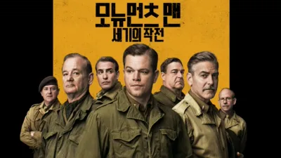 모뉴먼츠 맨: 세기의 작전