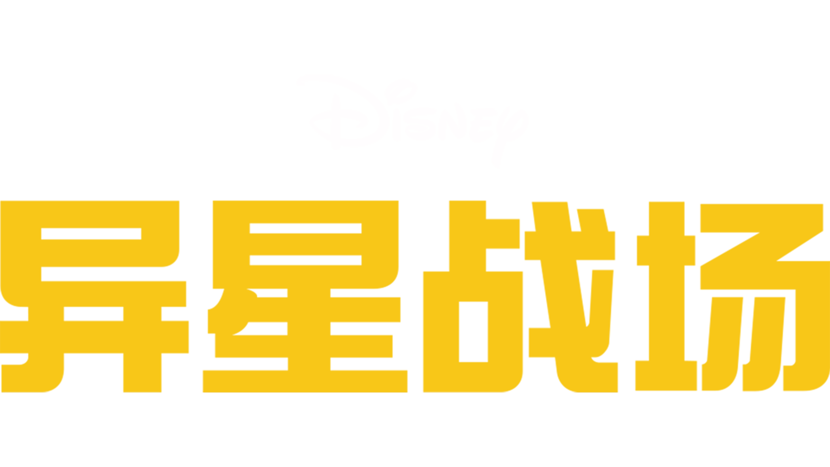 异星战场