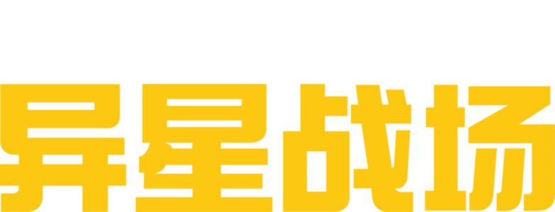 异星战场