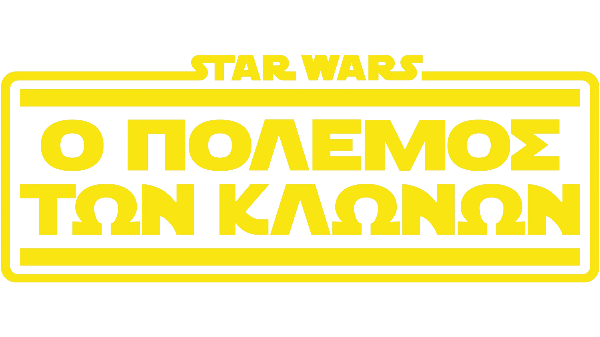 Star Wars: Ο Πόλεμος των Κλώνων