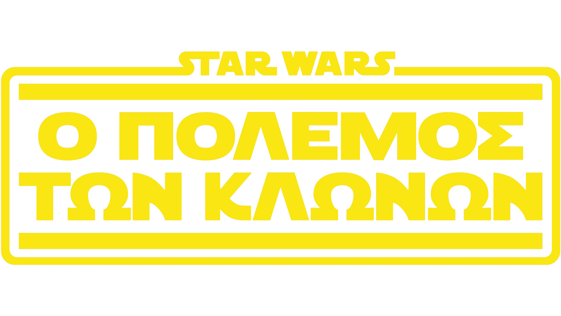 Star Wars: Ο Πόλεμος των Κλώνων