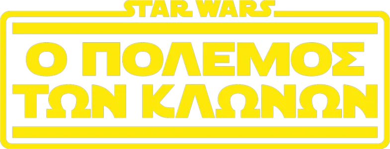 Star Wars: Ο Πόλεμος των Κλώνων