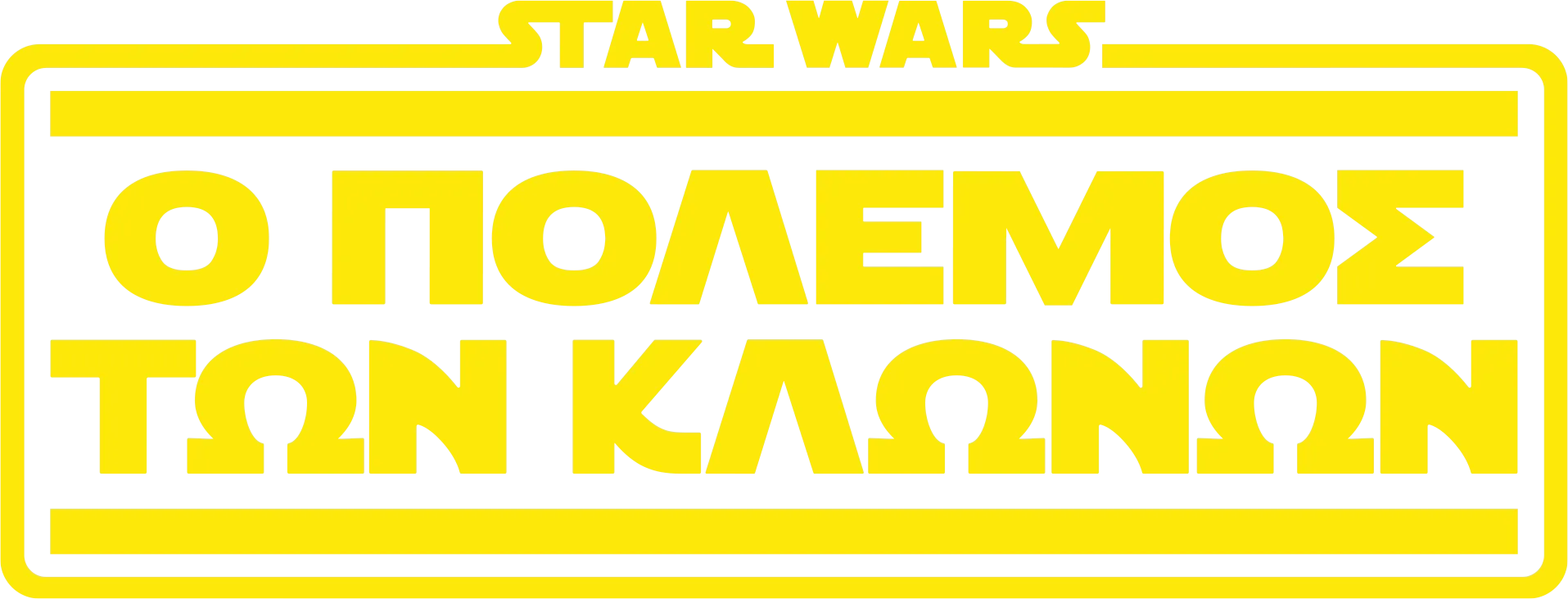 Star Wars: Ο Πόλεμος των Κλώνων