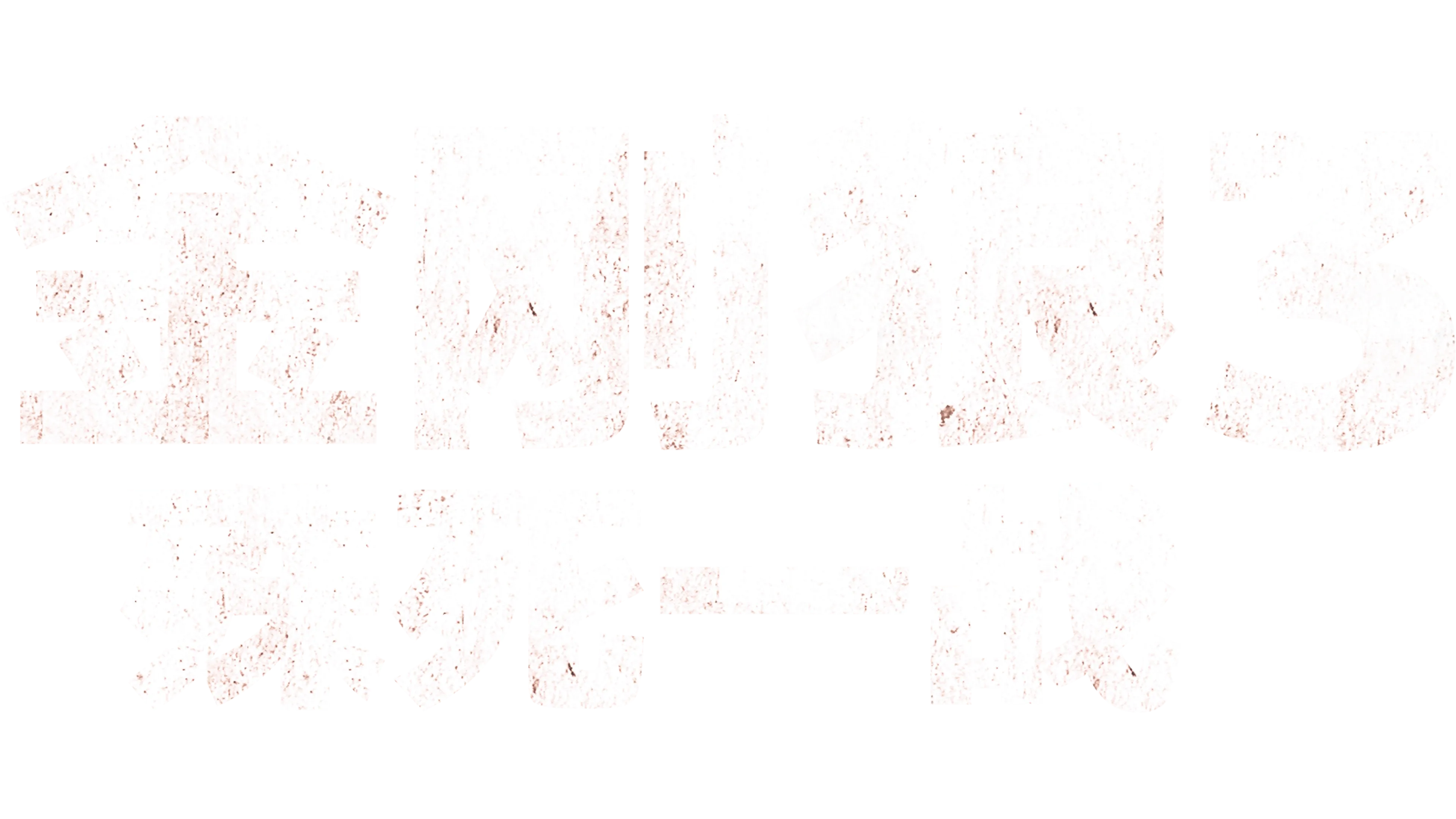 金刚狼3：殊死一战