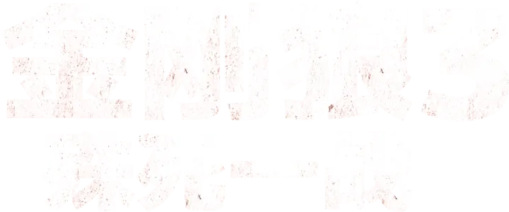 金刚狼3：殊死一战